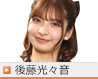後藤光々音