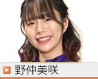 野仲美咲