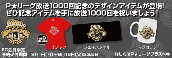 P+ 公式ファンクラブ　P★LEAGUEPLUS！