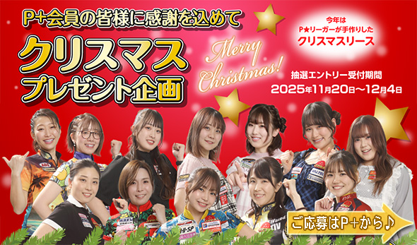 今年もクリスマスプレゼント企画を開催！ご応募はP★プラスのサイトへ