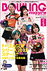 ボウリング・マガジン