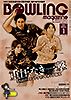 ボウリング・マガジン
