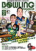 ボウリング・マガジン