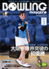 ボウリング・マガジン