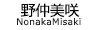 野仲美咲