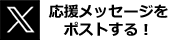 Xで室伏萌選手の応援ポストをする！