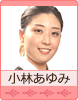 小林あゆみ