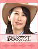 森彩奈江