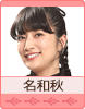 名和秋