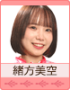 緒方美空