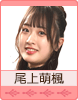 尾上萌楓