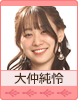 大仲純怜