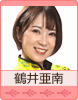 鶴井亜南