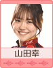 山田幸