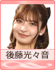 後藤光々音