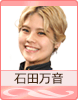 石田万音