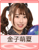 金子萌夏