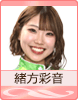 緒方彩音
