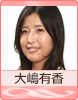 大嶋有香