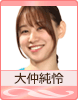 大仲純怜