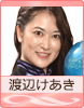 渡辺けあき